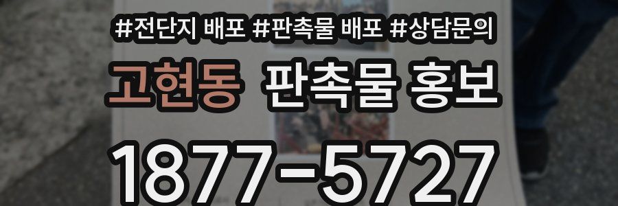 고현동 판촉물 홍보