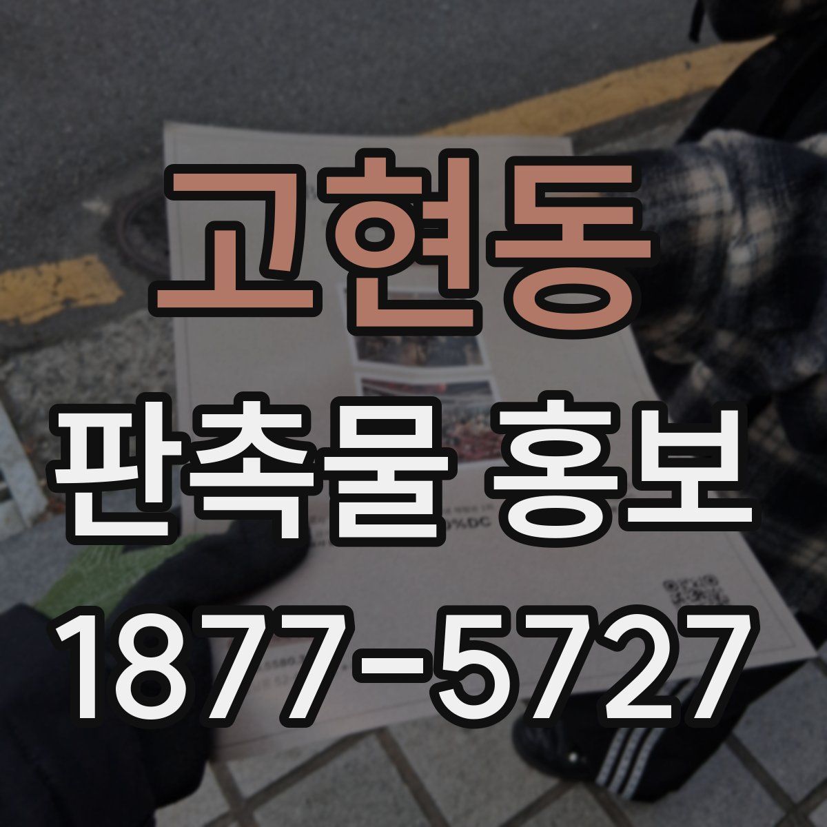 고현동 판촉물 홍보