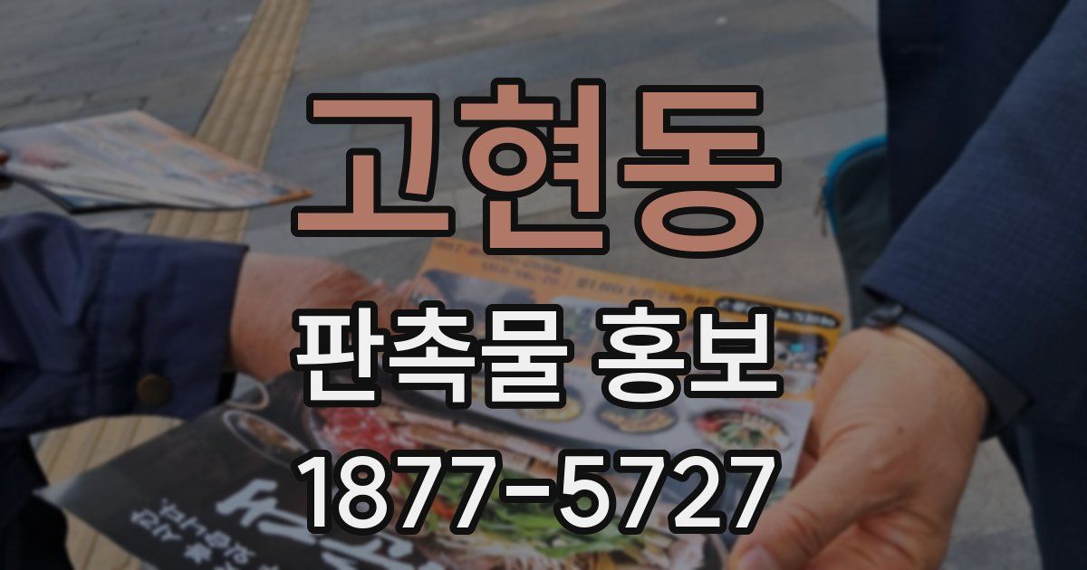 고현동 판촉물 홍보