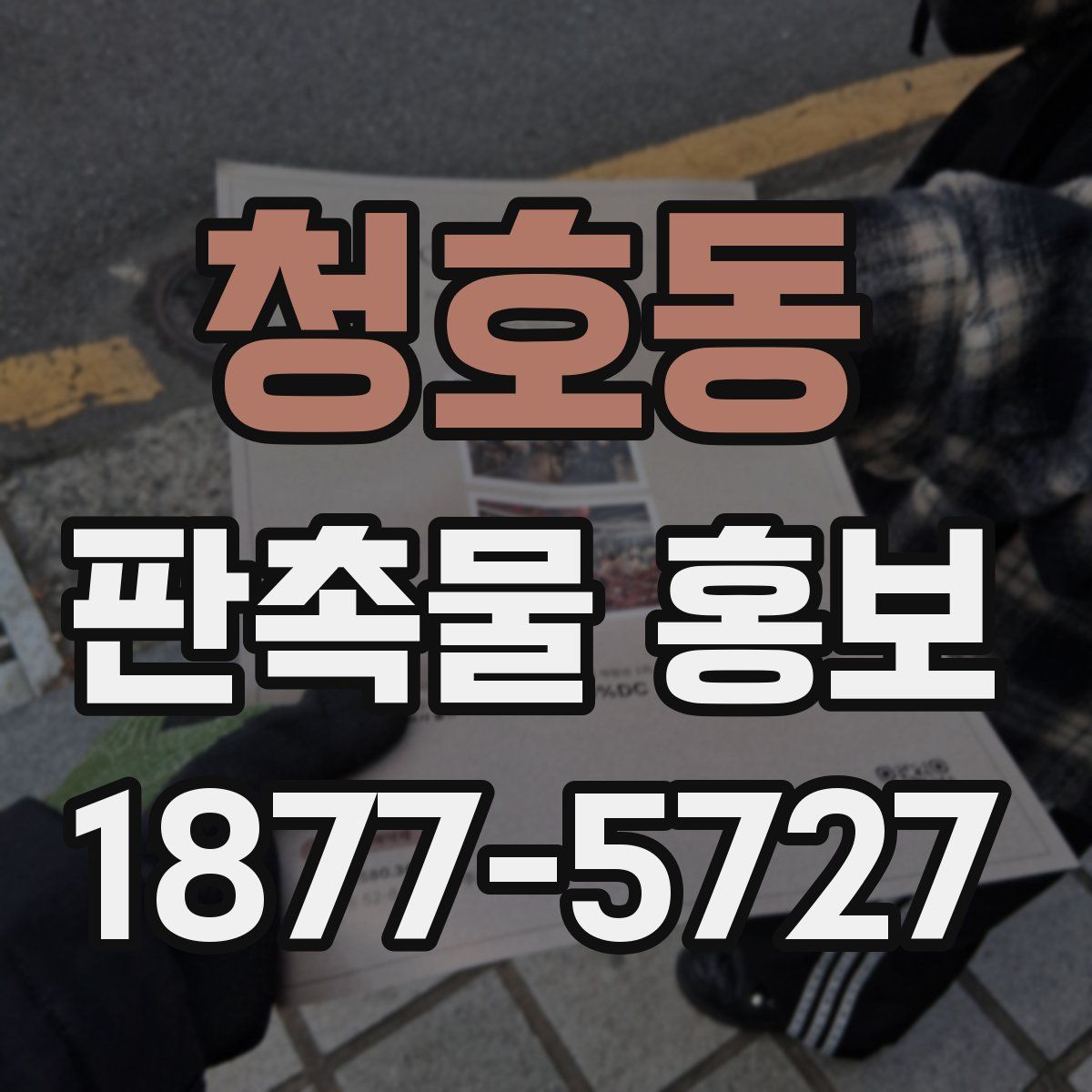 청호동 판촉물 홍보