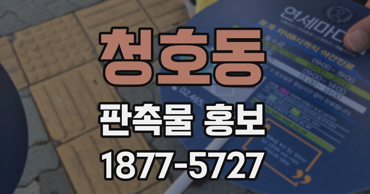 청호동 판촉물 홍보