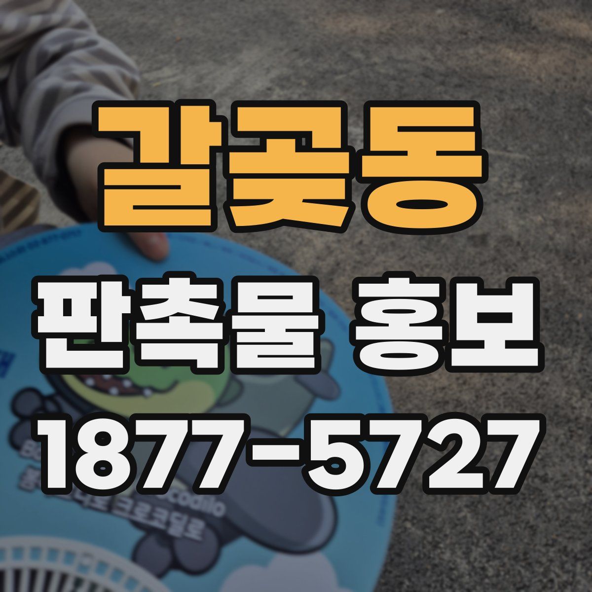 갈곶동 판촉물 홍보