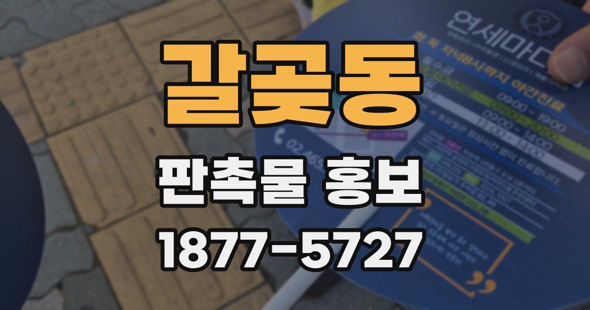 갈곶동 판촉물 홍보