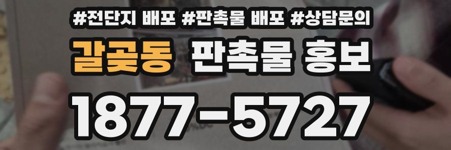 갈곶동 판촉물 홍보