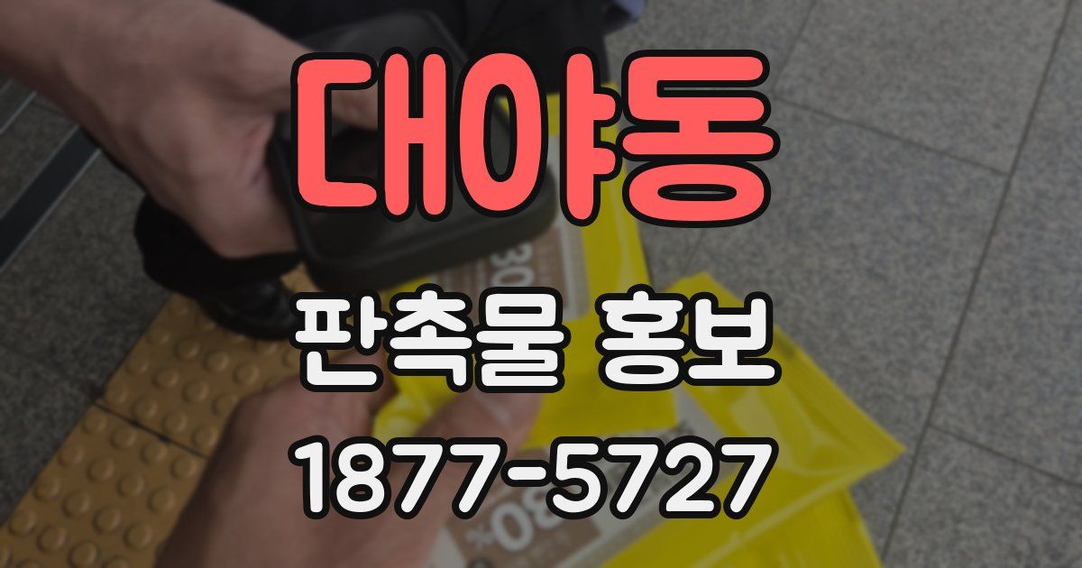 대야동 판촉물 홍보