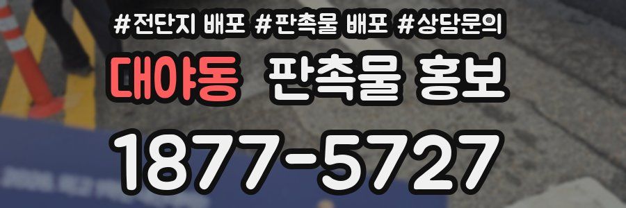 대야동 판촉물 홍보