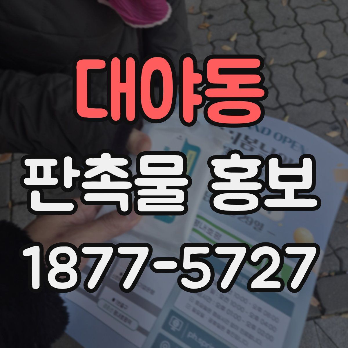 대야동 판촉물 홍보