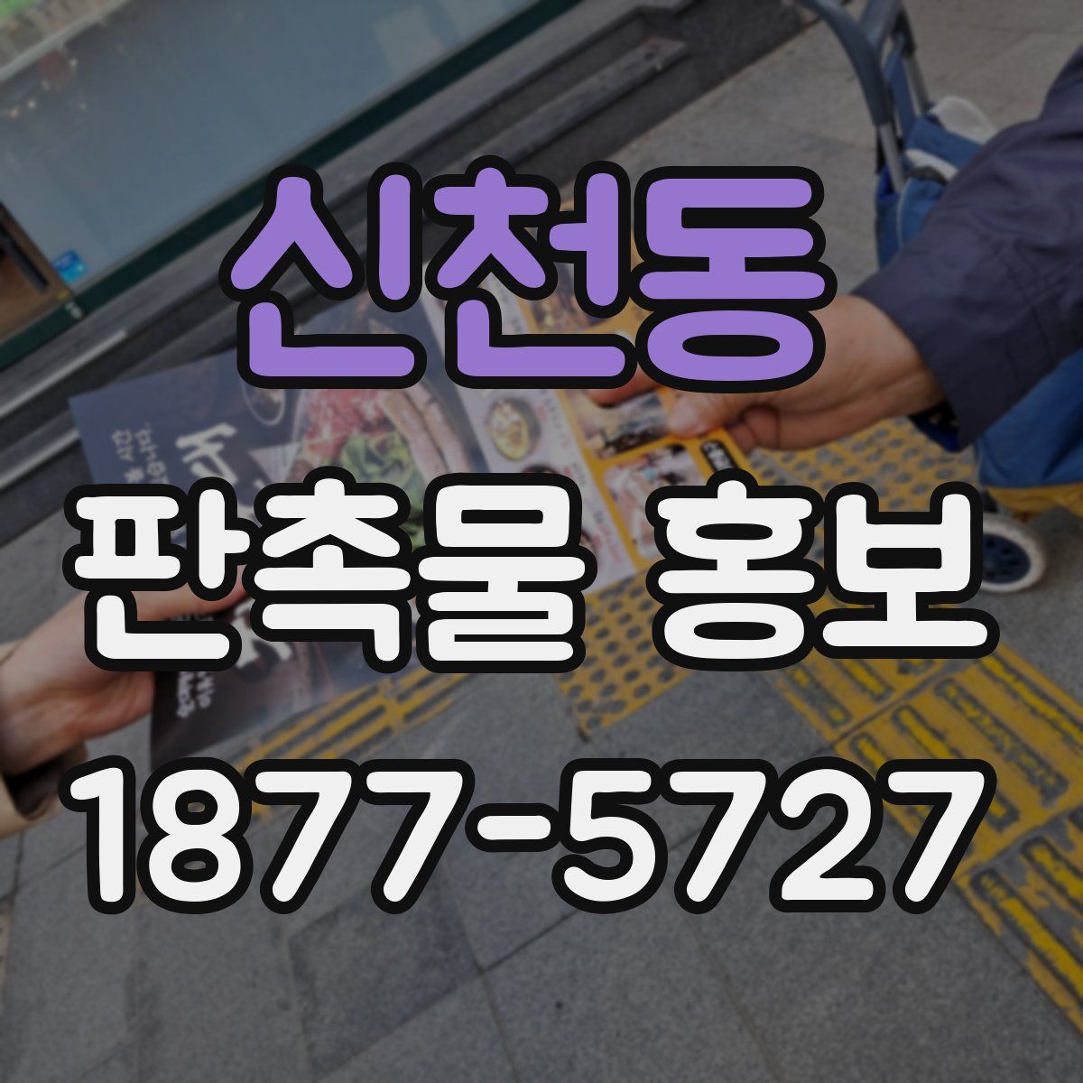 신천동 판촉물 홍보