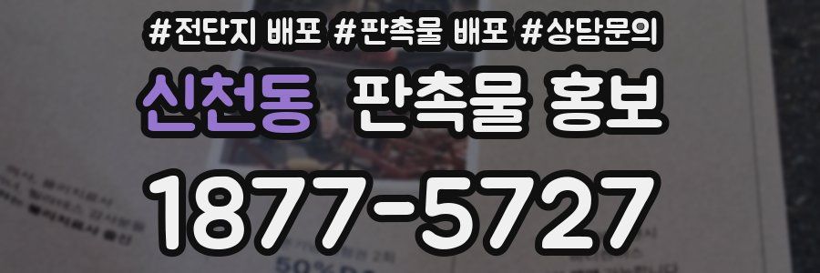 신천동 판촉물 홍보