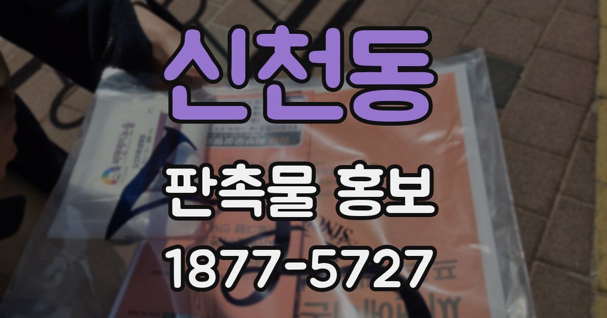 신천동 판촉물 홍보