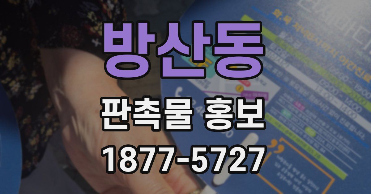 방산동 판촉물 홍보