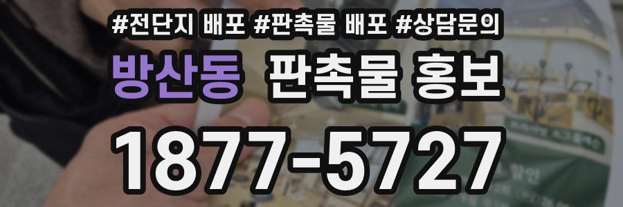 방산동 판촉물 홍보