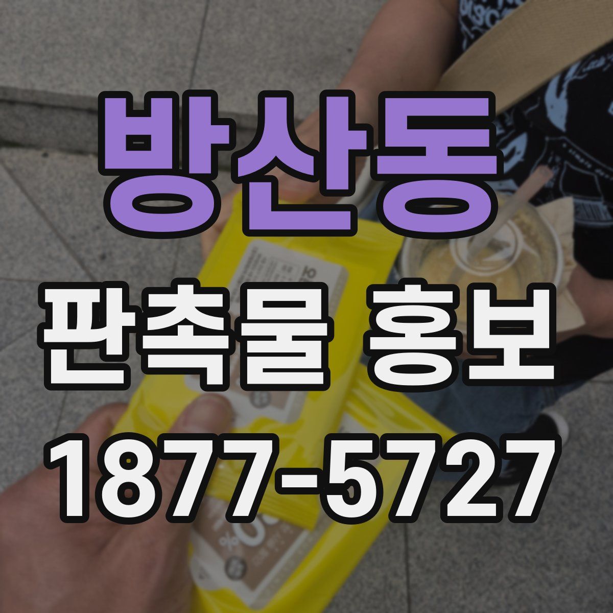 방산동 판촉물 홍보