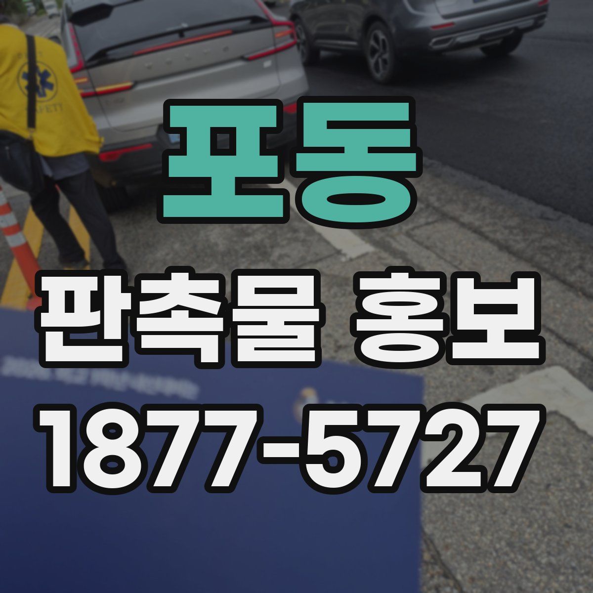 포동 판촉물 홍보