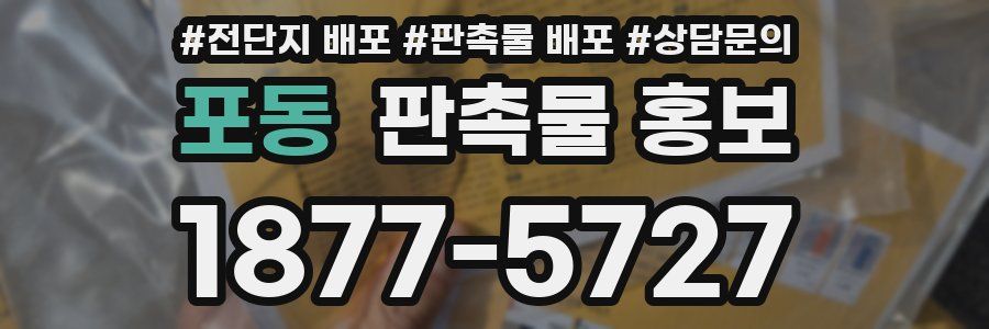 포동 판촉물 홍보