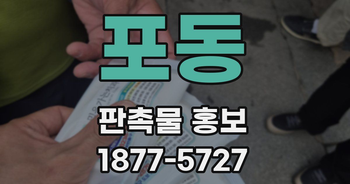 포동 판촉물 홍보