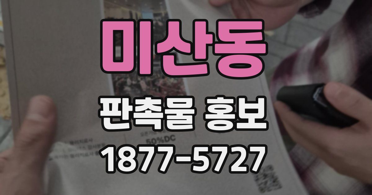 미산동 판촉물 홍보