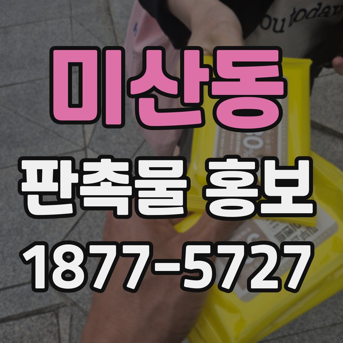 미산동 판촉물 홍보