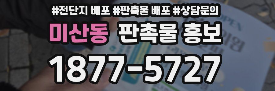 미산동 판촉물 홍보