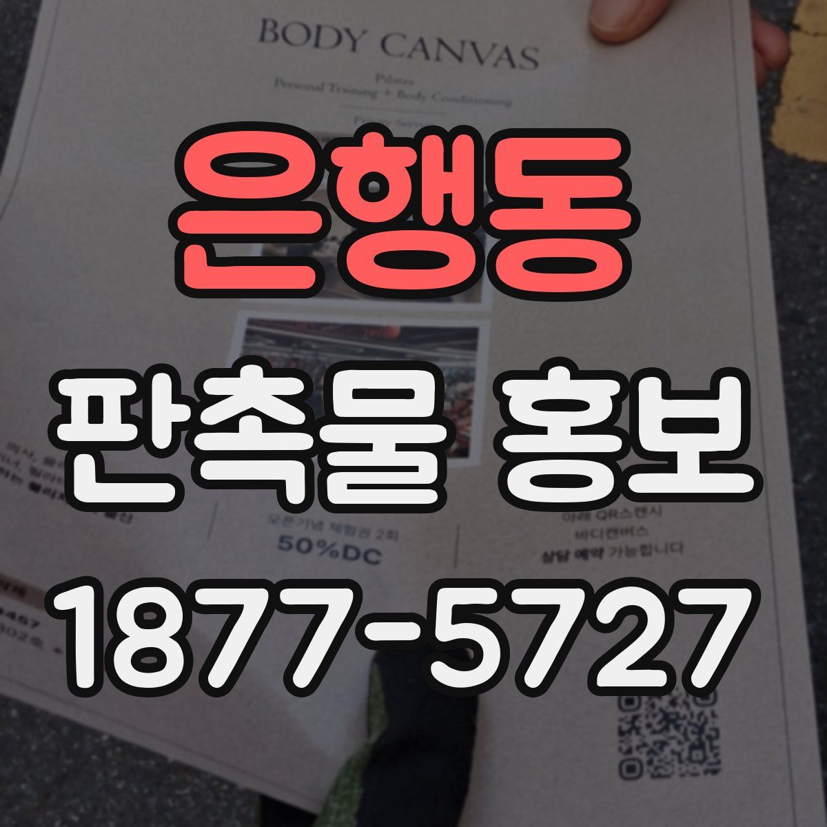 은행동 판촉물 홍보