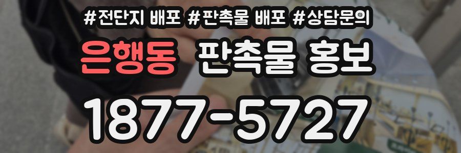 은행동 판촉물 홍보
