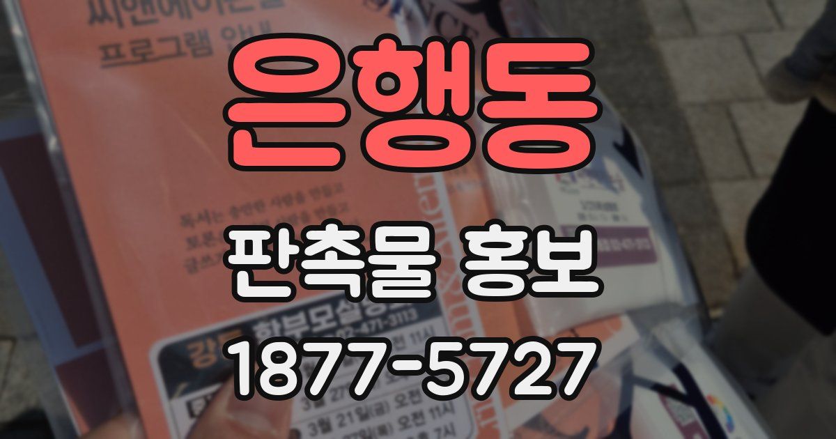 은행동 판촉물 홍보