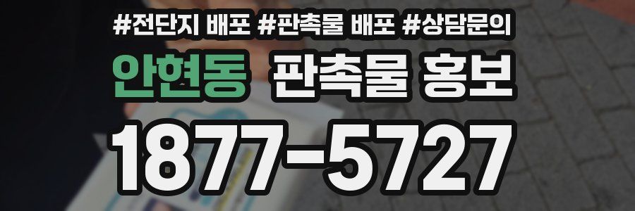 안현동 판촉물 홍보