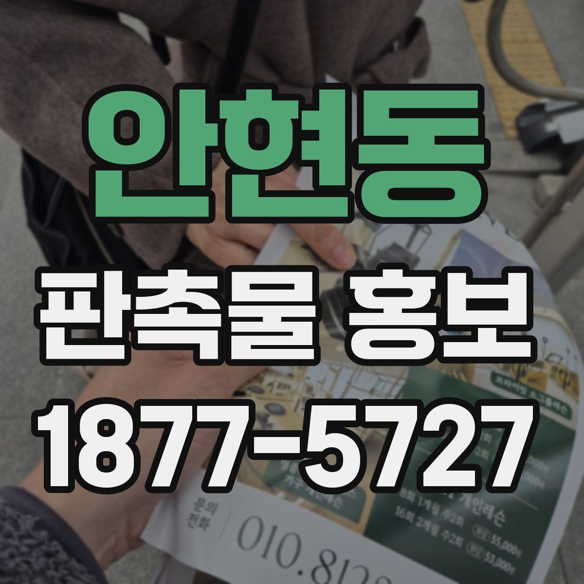 안현동 판촉물 홍보