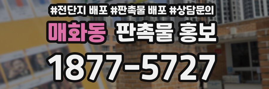 매화동 판촉물 홍보