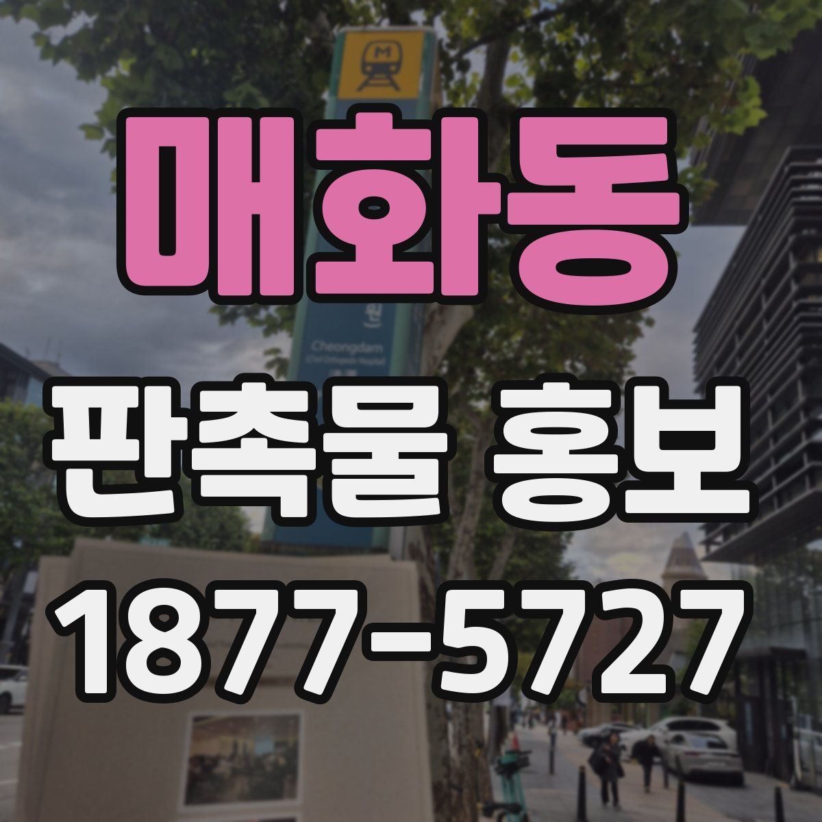 매화동 판촉물 홍보