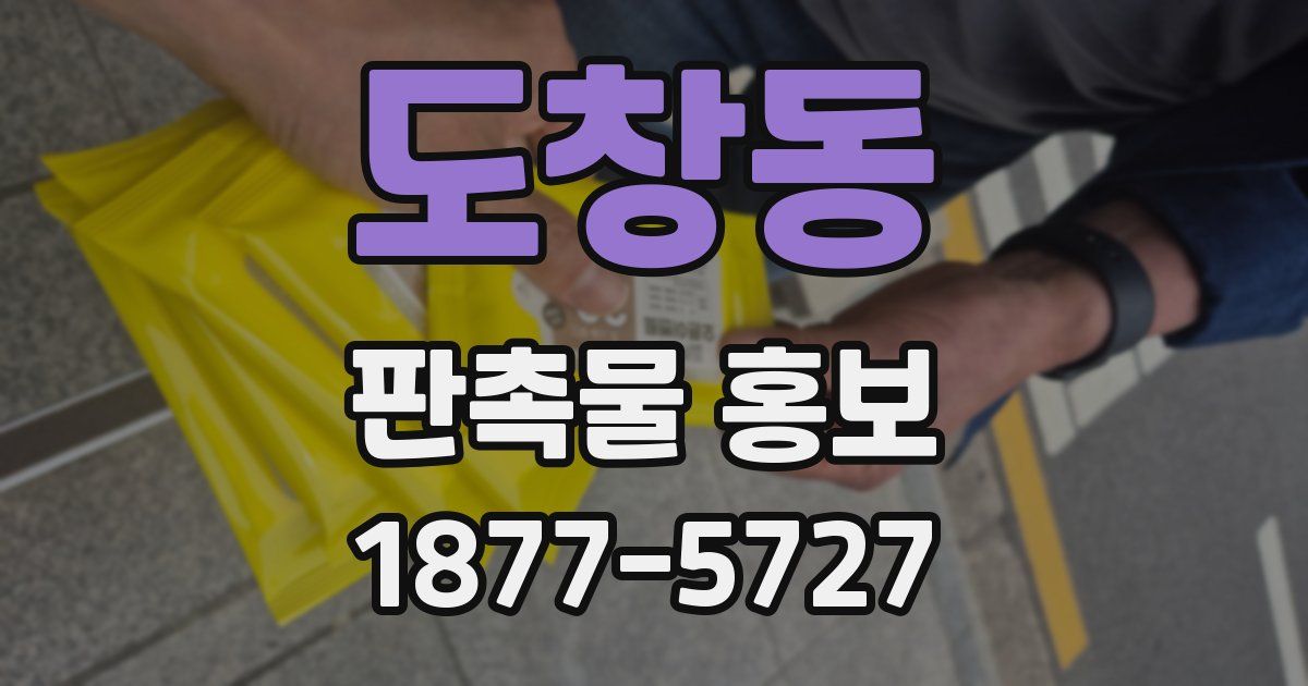 도창동 판촉물 홍보