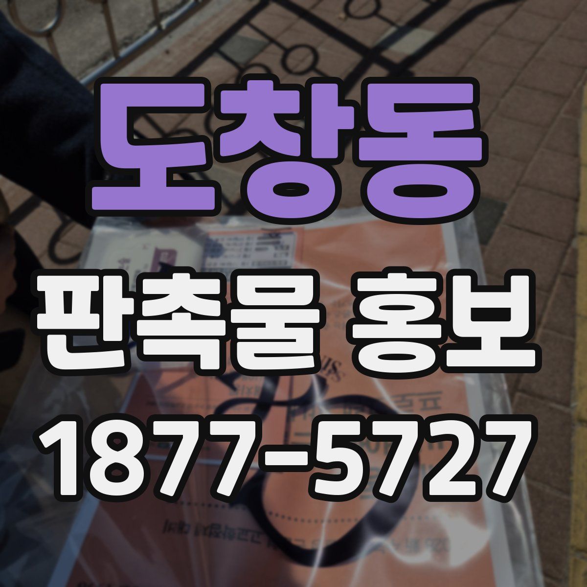 도창동 판촉물 홍보
