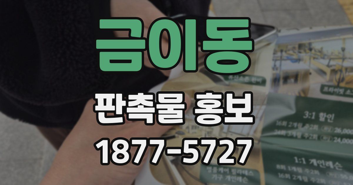 금이동 판촉물 홍보