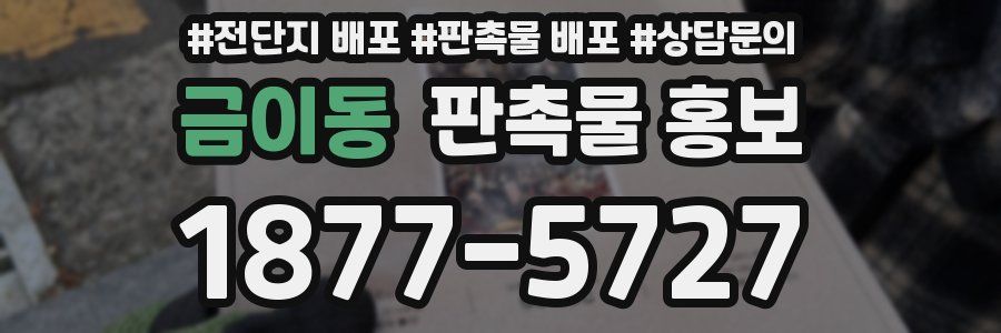 금이동 판촉물 홍보
