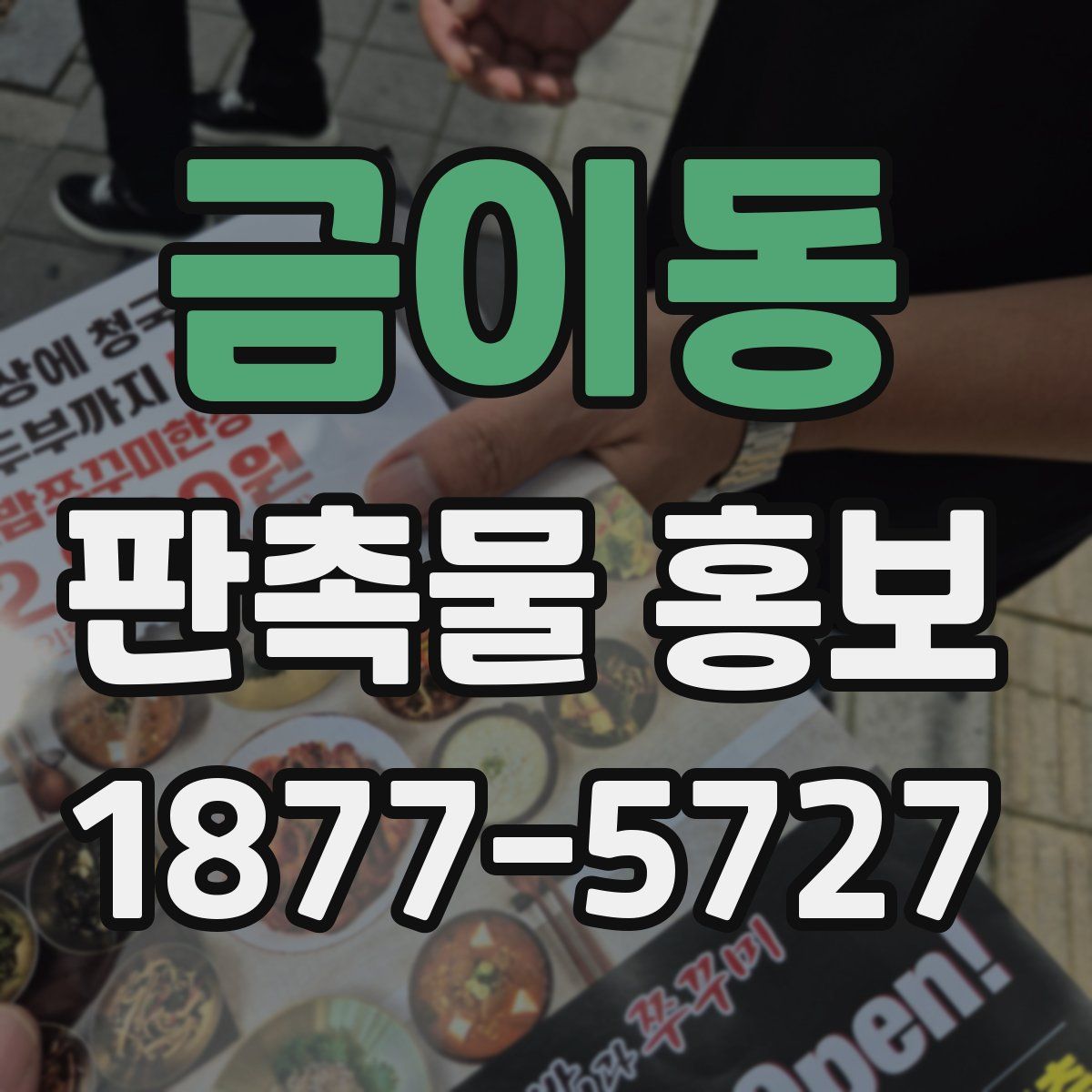 금이동 판촉물 홍보