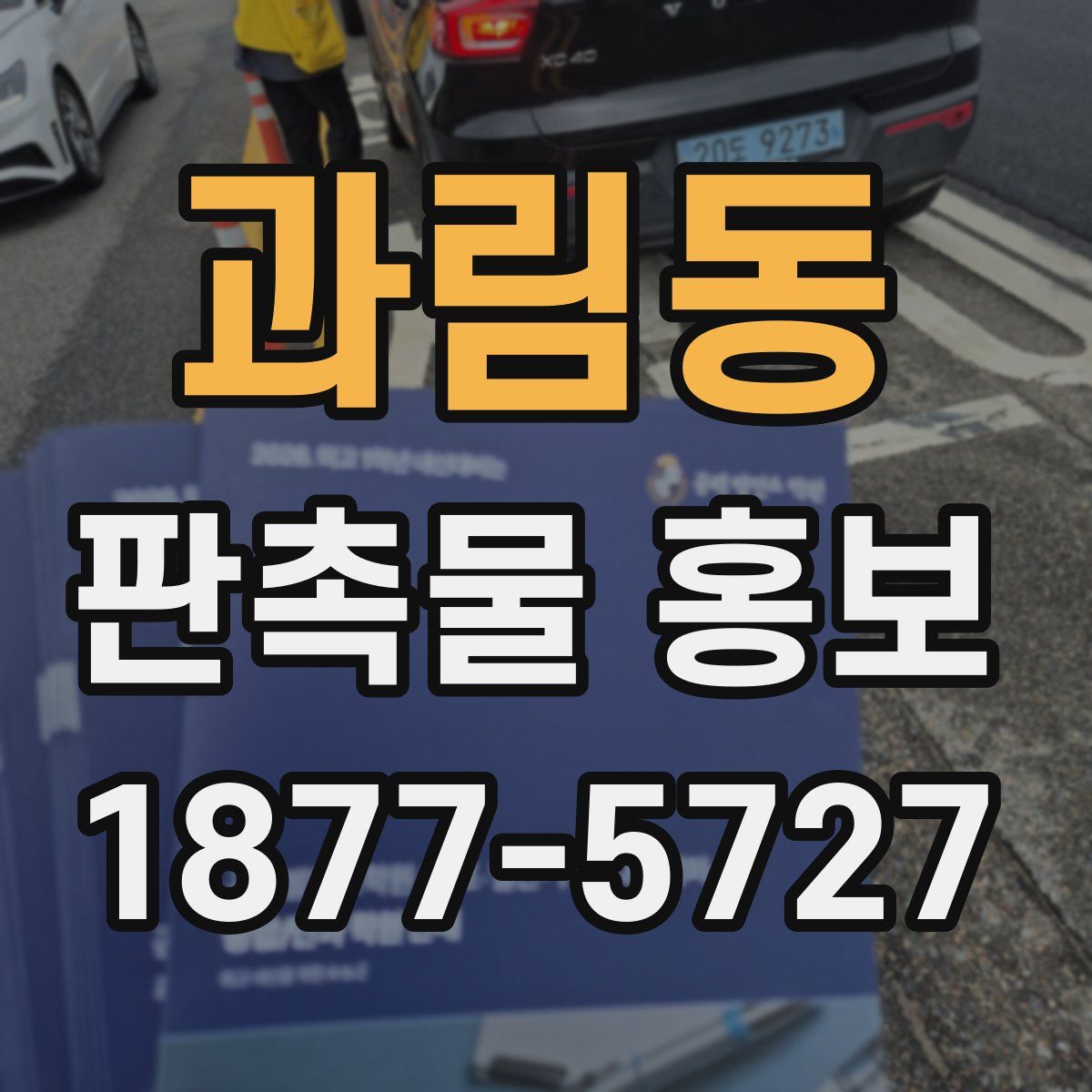 과림동 판촉물 홍보
