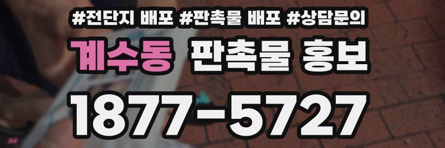 계수동 판촉물 홍보