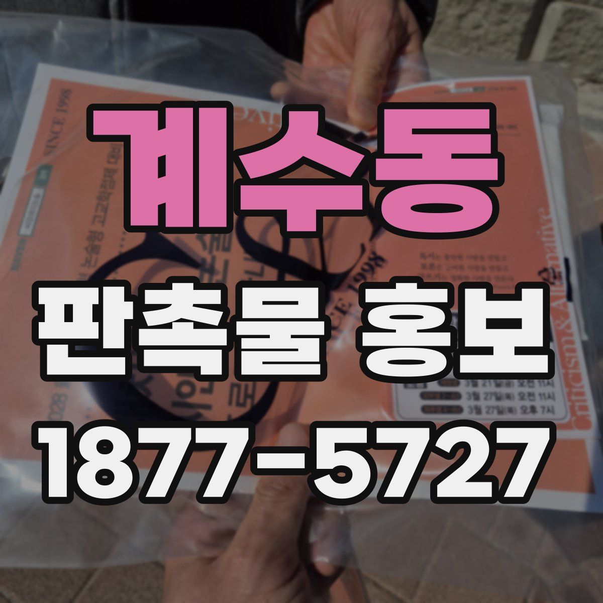계수동 판촉물 홍보