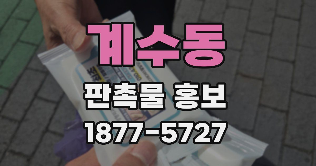계수동 판촉물 홍보