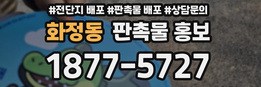 화정동 판촉물 홍보