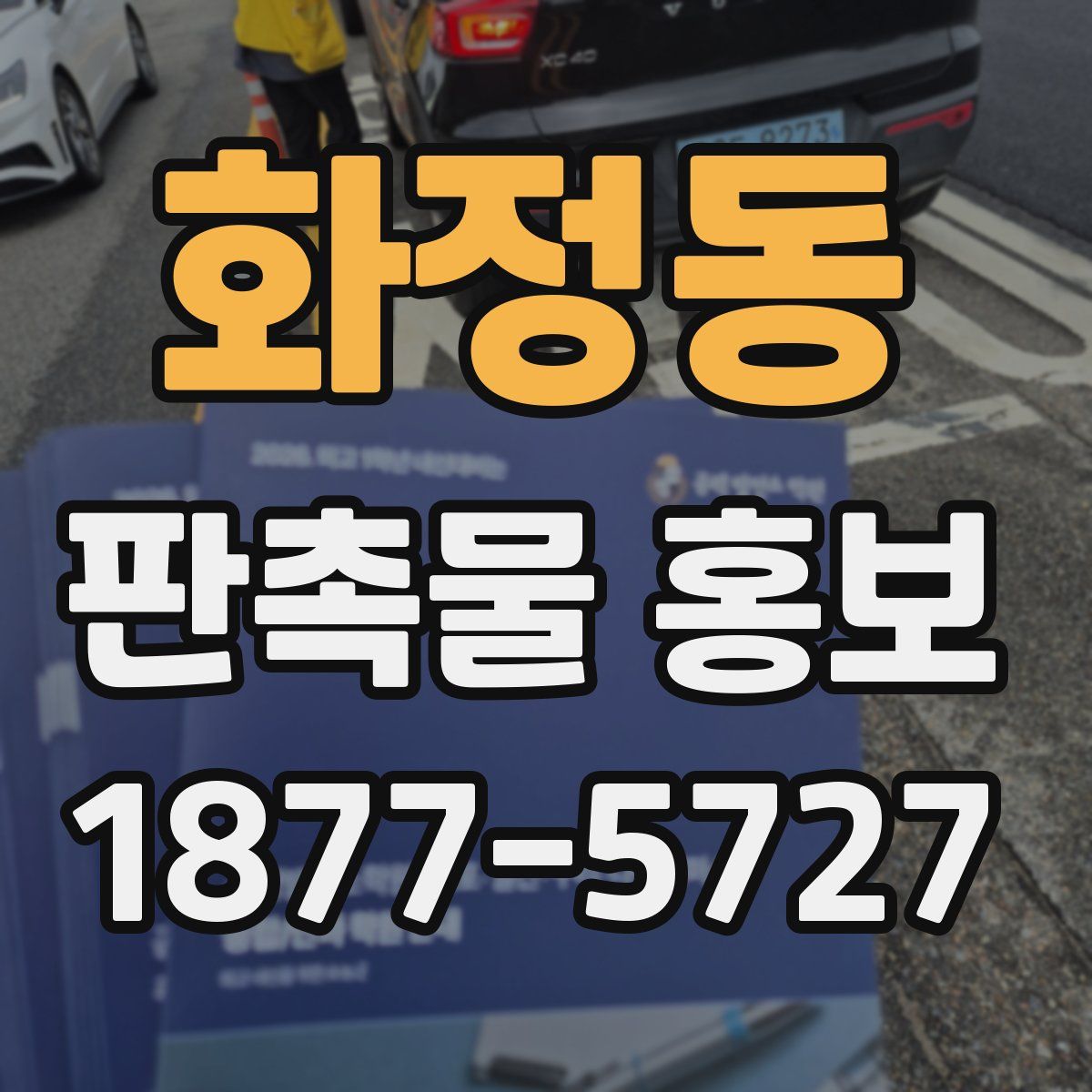 화정동 판촉물 홍보