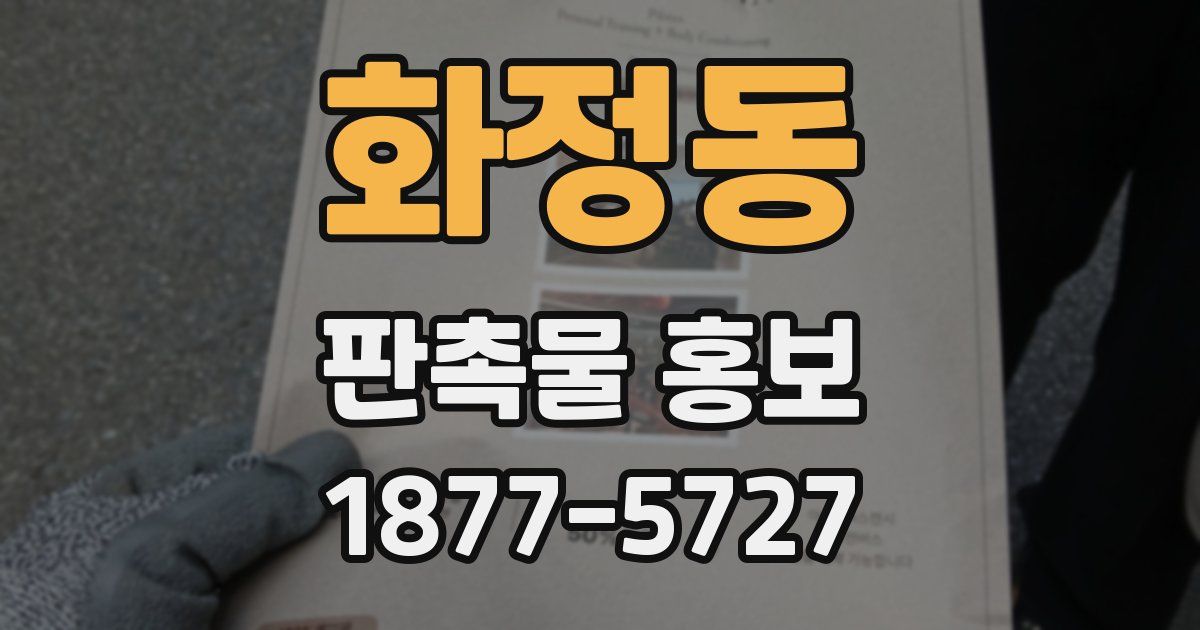 화정동 판촉물 홍보
