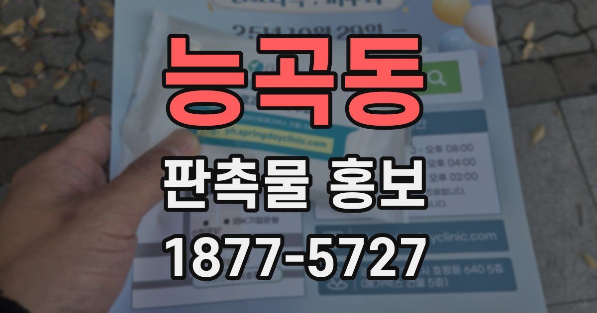 능곡동 판촉물 홍보