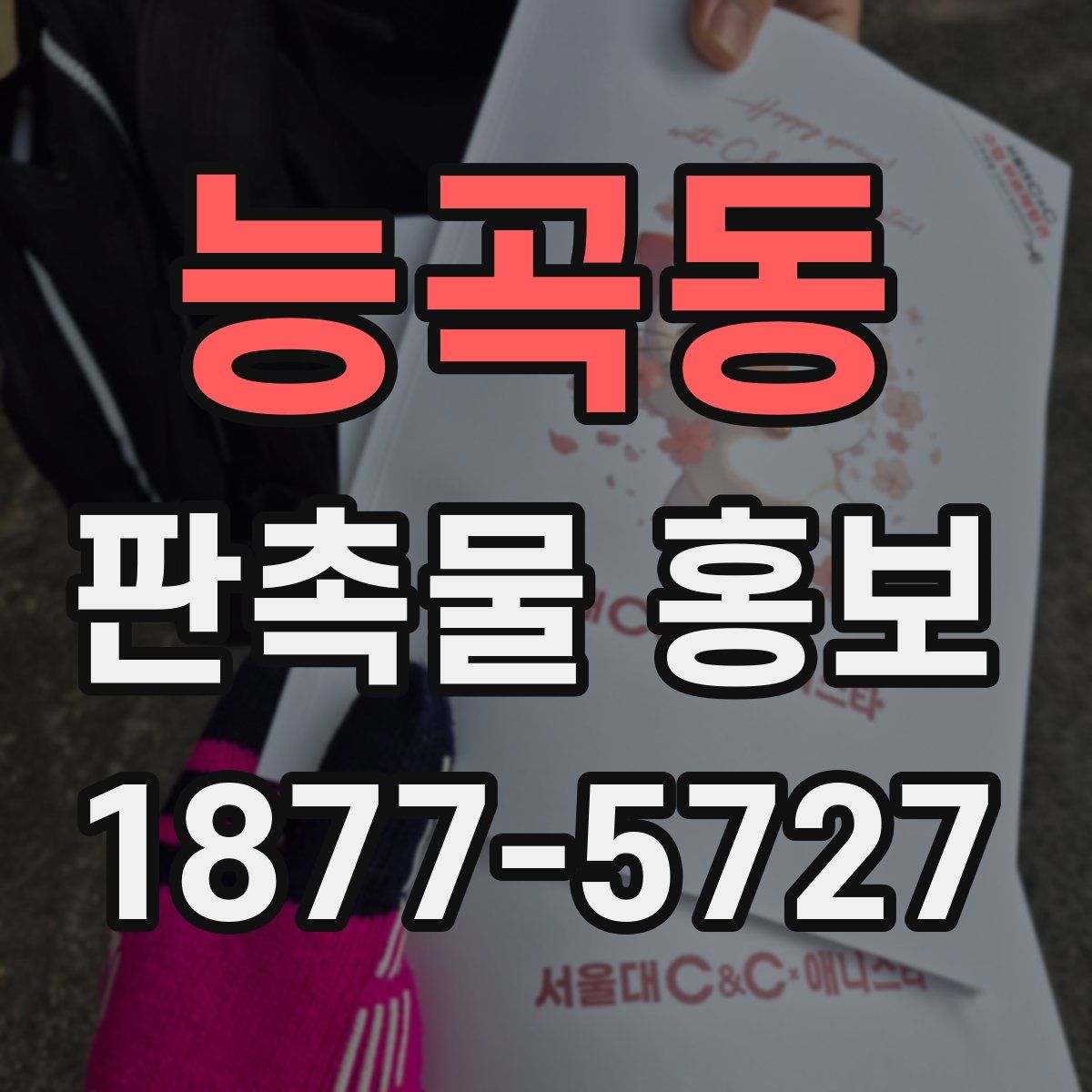 능곡동 판촉물 홍보