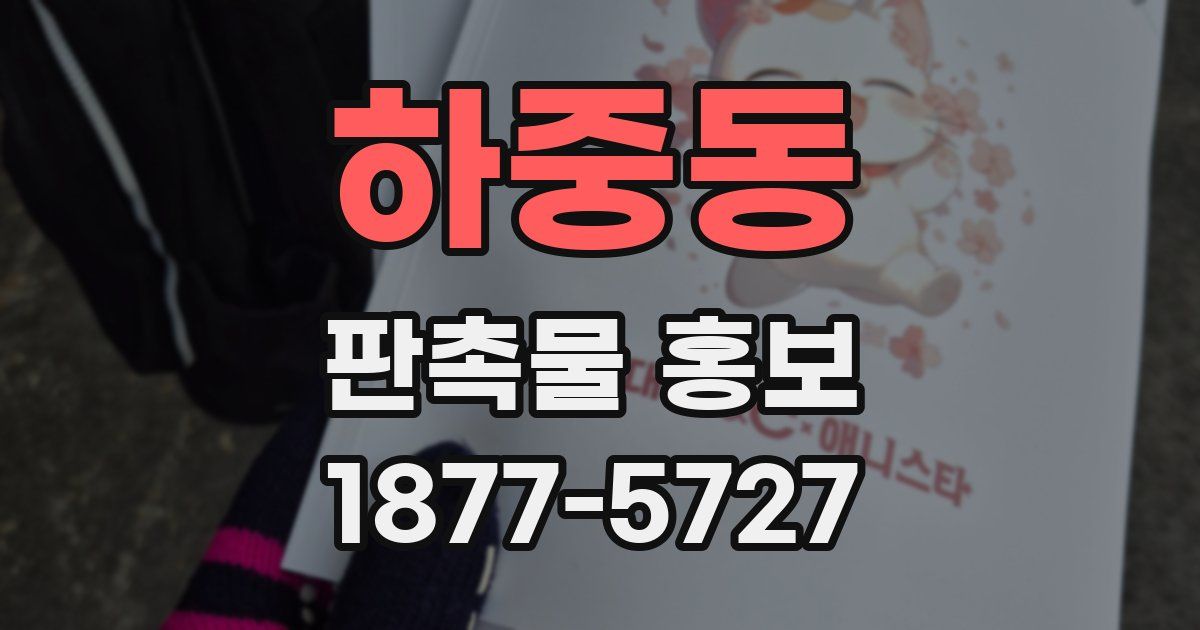 하중동 판촉물 홍보