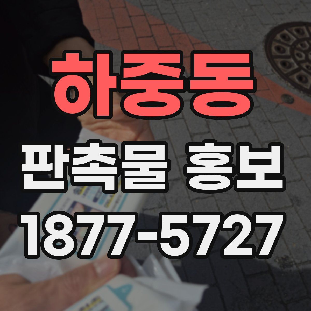 하중동 판촉물 홍보