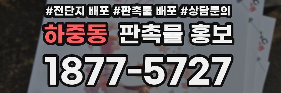 하중동 판촉물 홍보