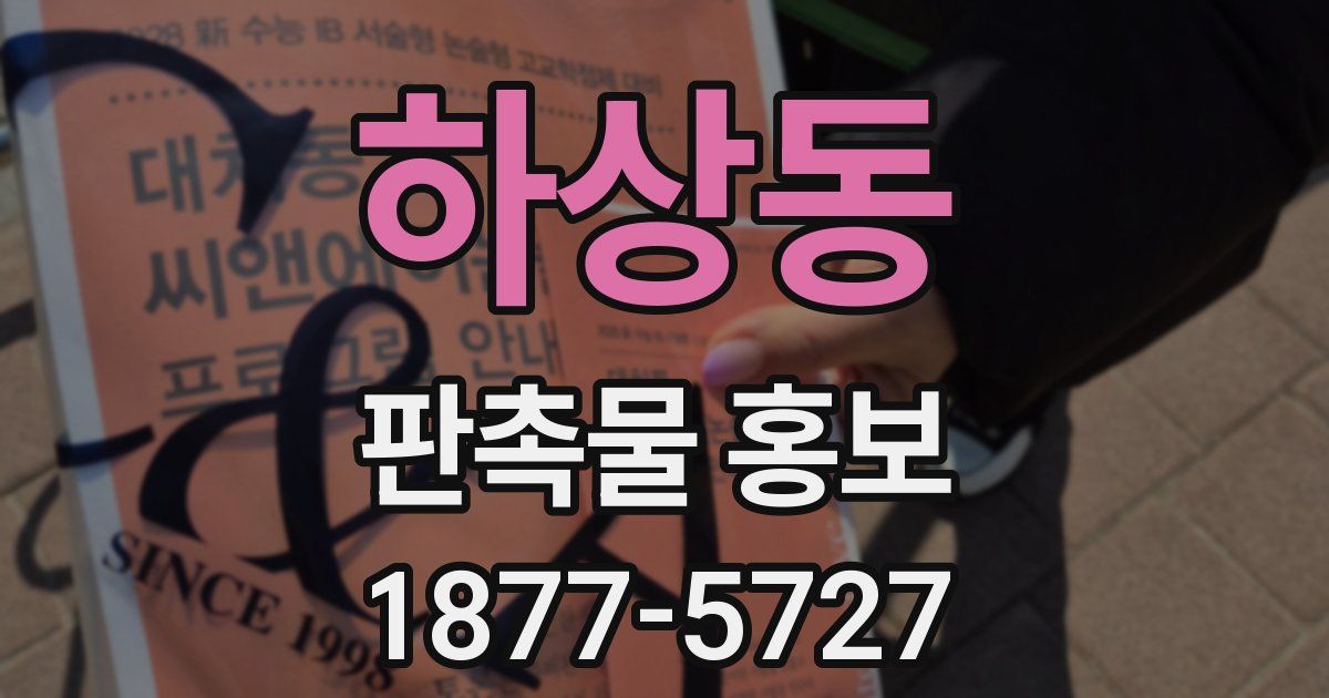 하상동 판촉물 홍보