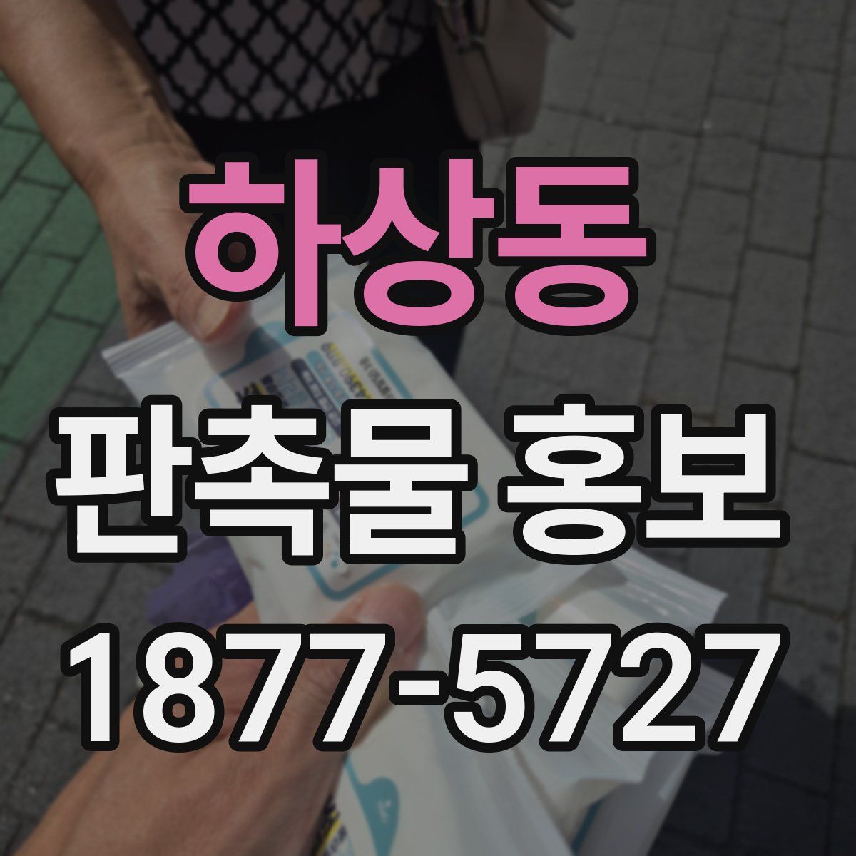 하상동 판촉물 홍보
