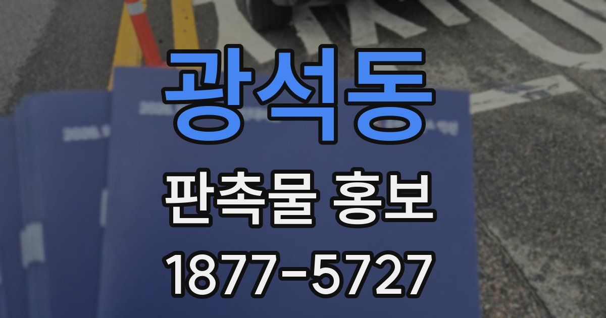 광석동 판촉물 홍보